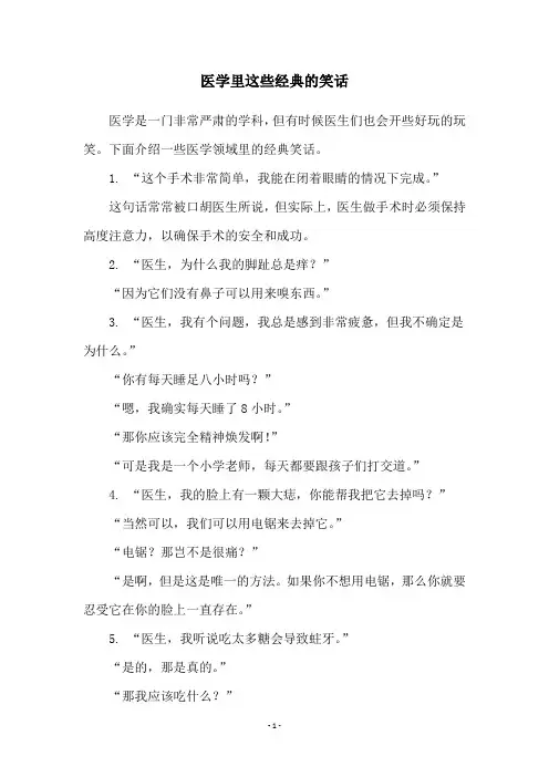 医学里这些经典的笑话