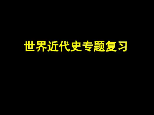 人教部编本九年级上册历史：世界近代史专题复习(共36张PPT)