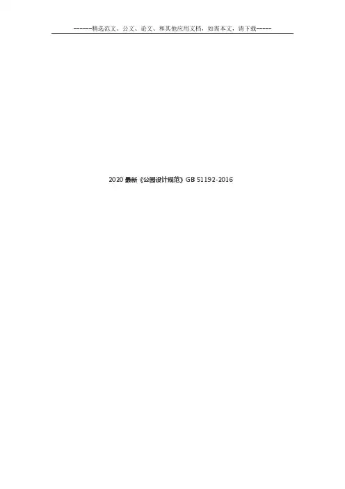 2020最新《公园设计规范》GB 51192-2016