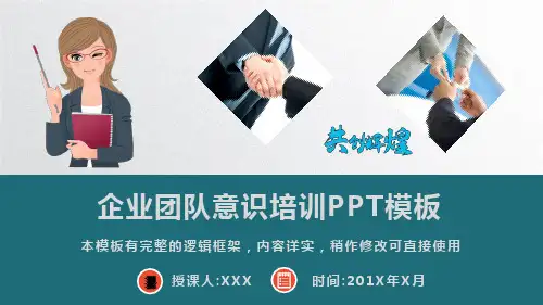 企业团队意识培训课程PPT模板(图文)