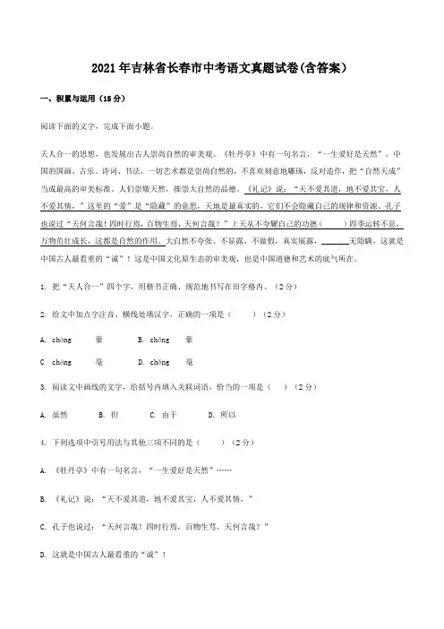 2021年吉林省长春市中考语文真题试卷(含答案)