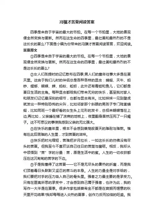 冯骥才苦夏阅读答案