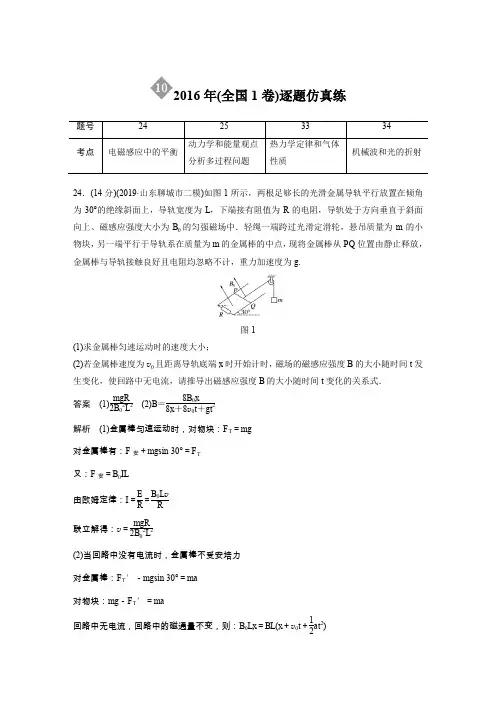 2020高考物理通用版大二轮复习练习：“2+2”定时训练10 2016年(全国1卷)逐题仿真练 Word版含解析