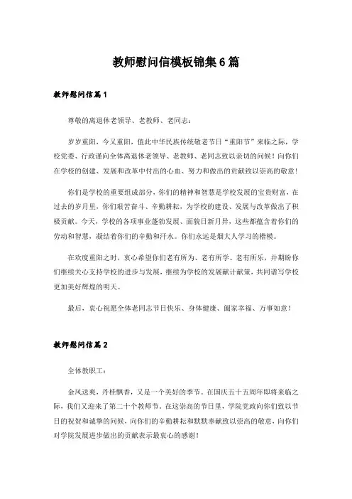教师慰问信模板锦集6篇