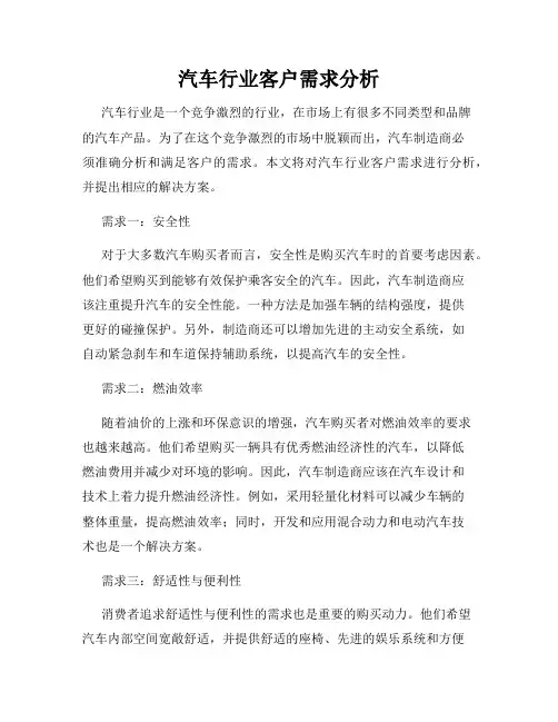 汽车行业客户需求分析