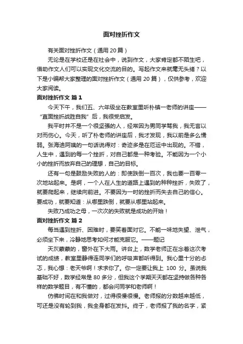 有关面对挫折作文（通用20篇）