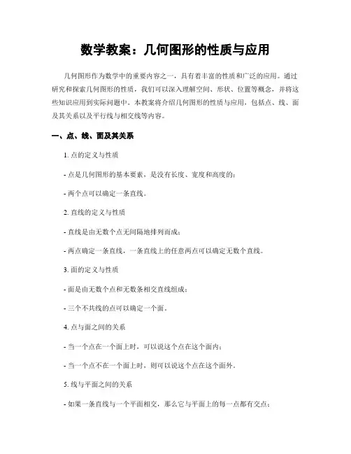 数学教案：几何图形的性质与应用