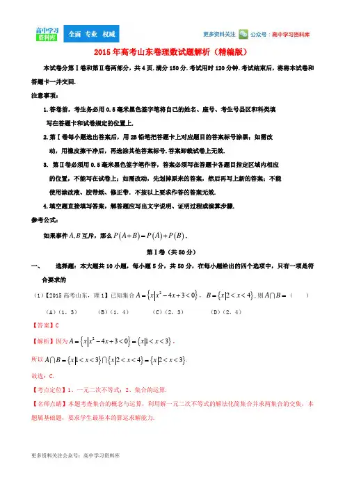 2015年普通高等学校招生全国统一考试数学理试题精品解析(山东卷)