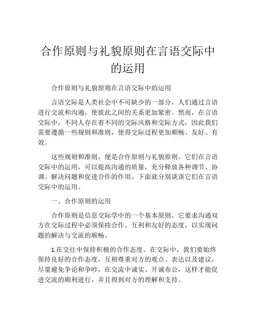 合作原则与礼貌原则在言语交际中的运用
