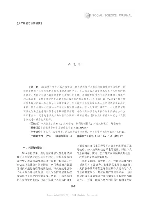 论《民法典》视野下个人隐私信息的保护与利用