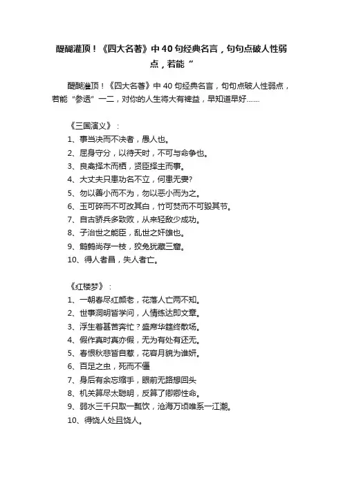 醍醐灌顶！《四大名著》中40句经典名言，句句点破人性弱点，若能“