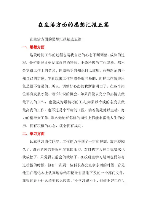 在生活方面的思想汇报五篇