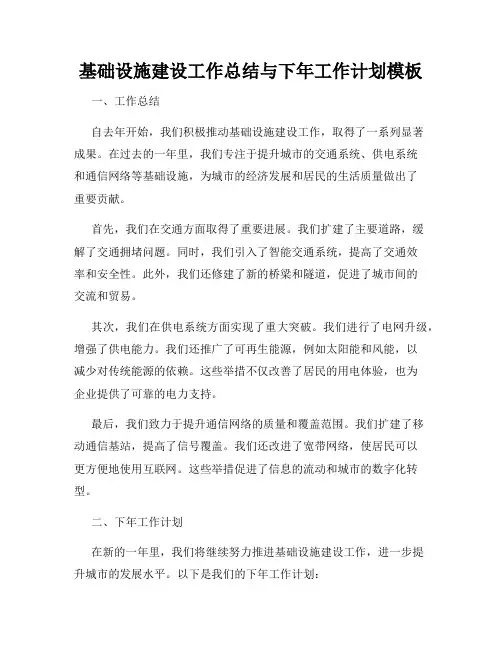 基础设施建设工作总结与下年工作计划模板