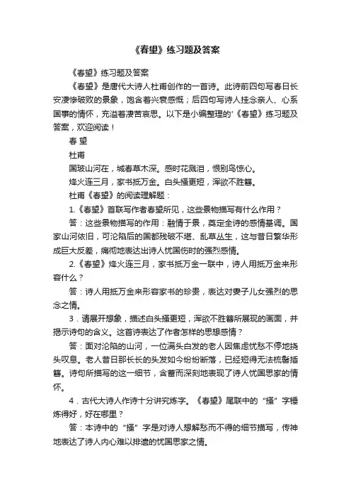 《春望》练习题及答案