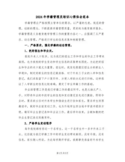 2024年学籍管理员培训心得体会范本(2篇)