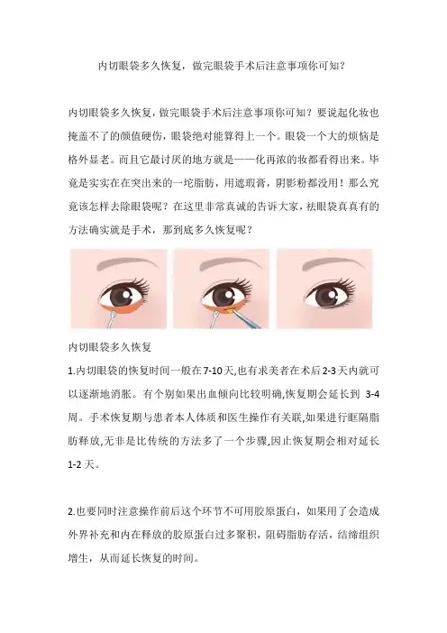 内切眼袋多久恢复,做完眼袋手术后注意事项你可知？
