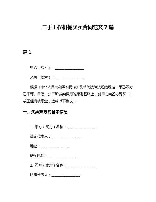 二手工程机械买卖合同范文7篇