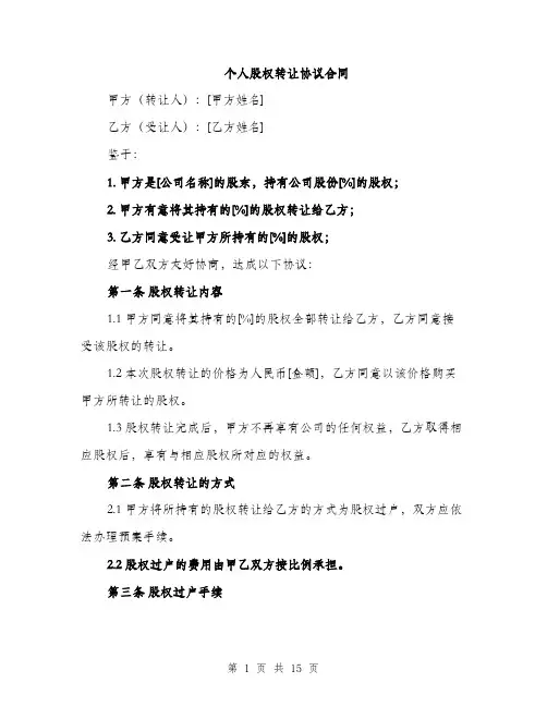 个人股权转让协议合同(五篇)