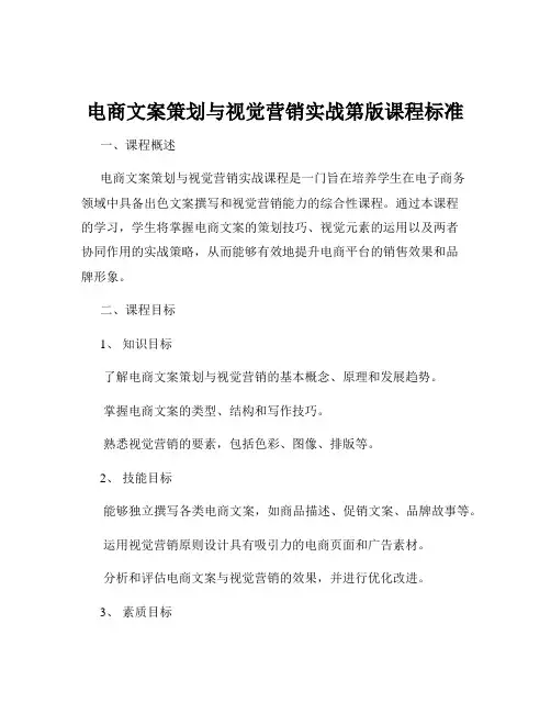 电商文案策划与视觉营销实战第版课程标准