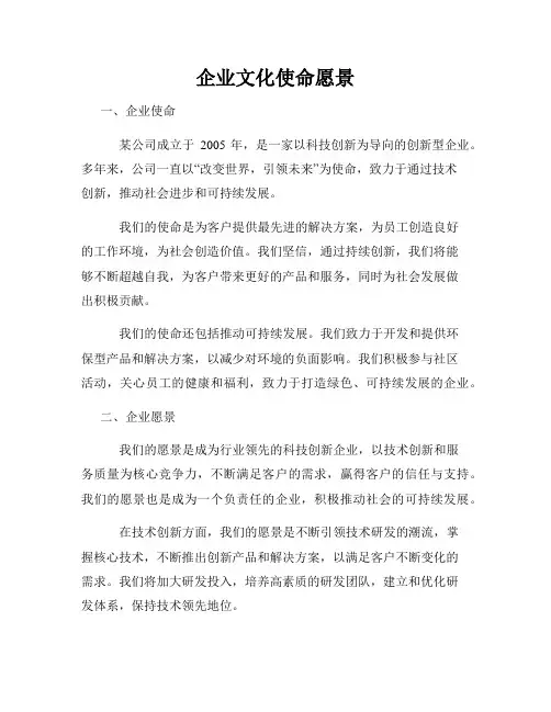 企业文化使命愿景