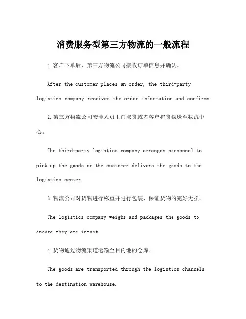 消费服务型第三方物流的一般流程