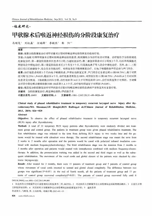 甲状腺术后喉返神经损伤的分阶段康复治疗