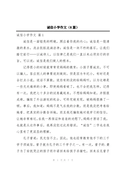 诚信小学作文(6篇)