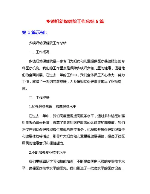 乡镇妇幼保健院工作总结5篇