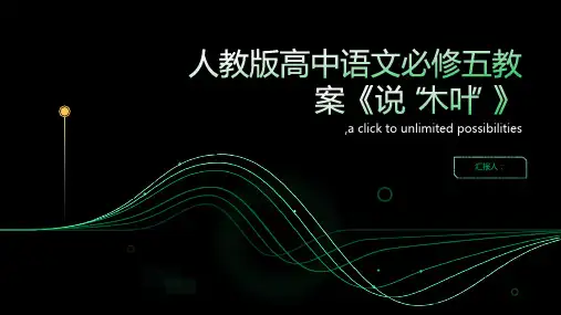 人教版高中语文必修五教案说“木叶”