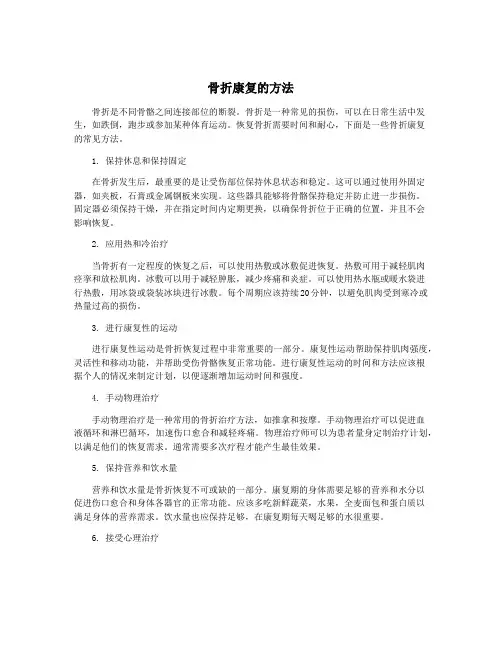 骨折康复的方法