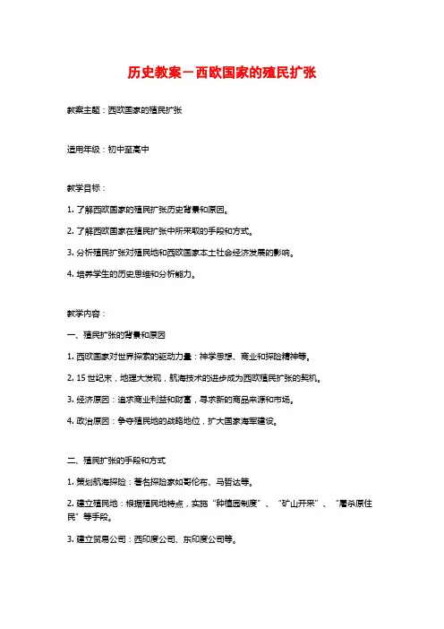 历史教案-西欧国家的殖民扩张