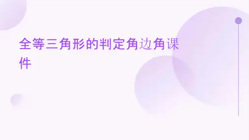 全等三角形的判定角边角课件