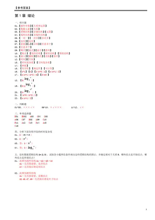 数据结构1-5章习题参考答案