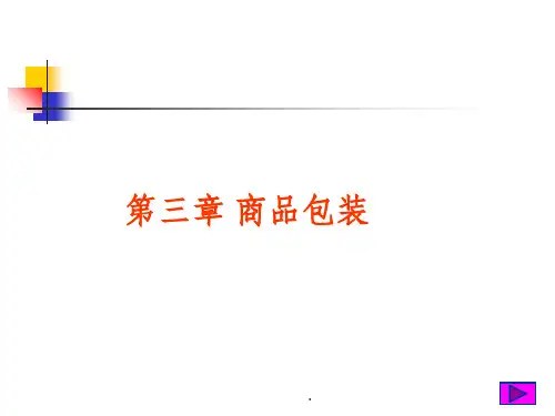 第3章商品包装ppt课件