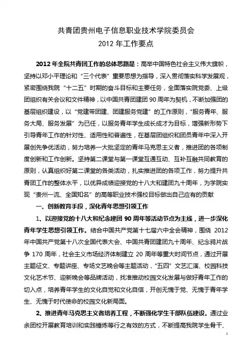 2012年团委工作要点及主要工作安排