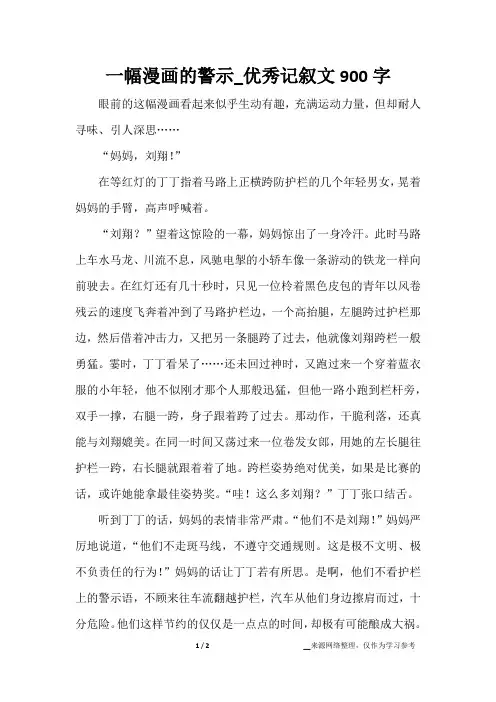 一幅漫画的警示_优秀记叙文900字