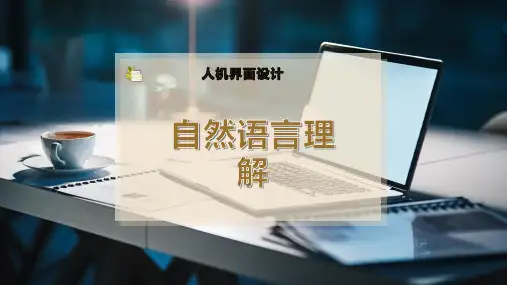 自然语言理解