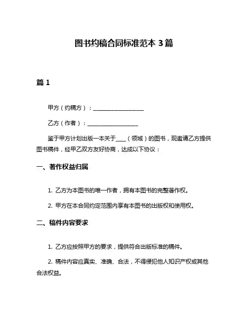 图书约稿合同标准范本3篇