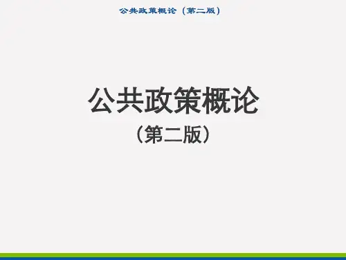 公共政策概论(第二版)政策终结