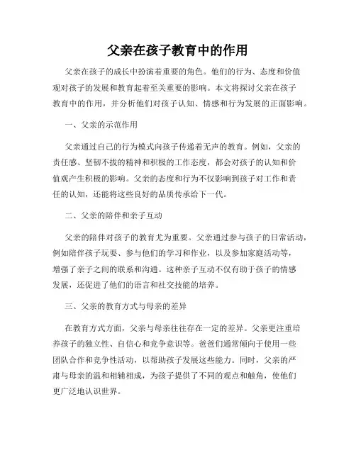 父亲在孩子教育中的作用