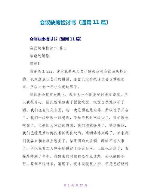 会议缺席检讨书(通用11篇)