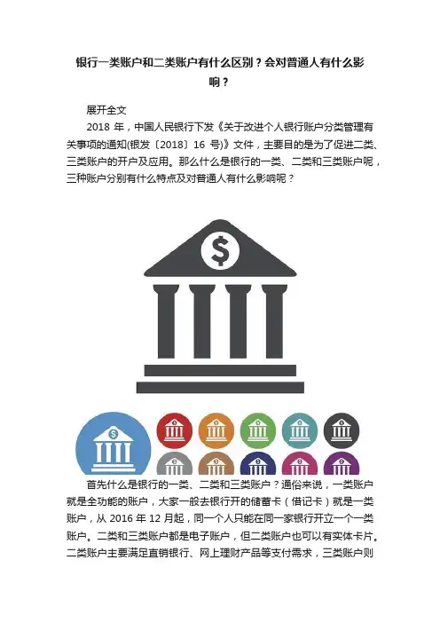 银行一类账户和二类账户有什么区别？会对普通人有什么影响？