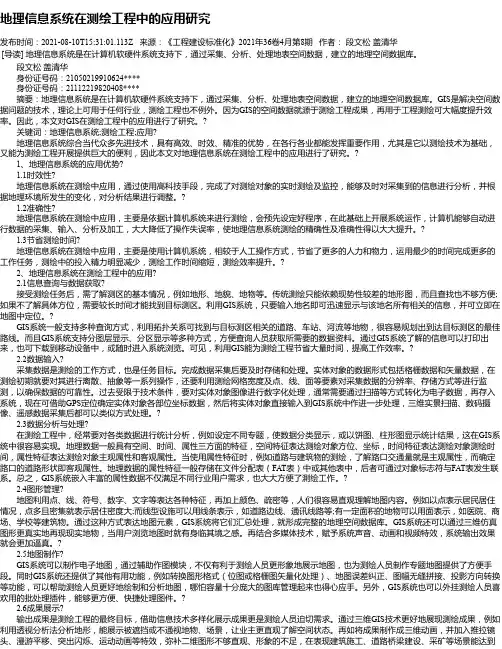 地理信息系统在测绘工程中的应用研究_1