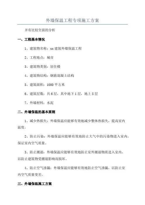 外墙保温工程专项施工方案