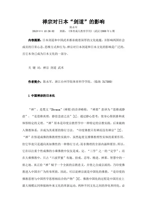 禅宗对日本剑道的影响