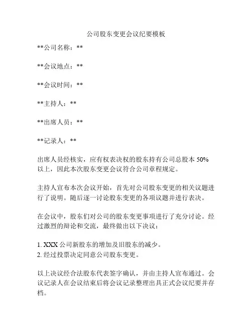 公司股东变更会议纪要模板