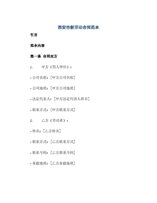 西安市新劳动合同范本(范本文)