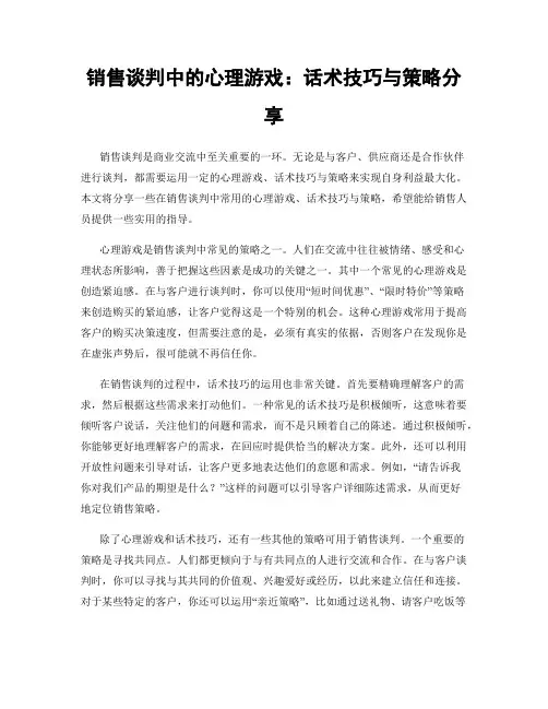 销售谈判中的心理游戏：话术技巧与策略分享