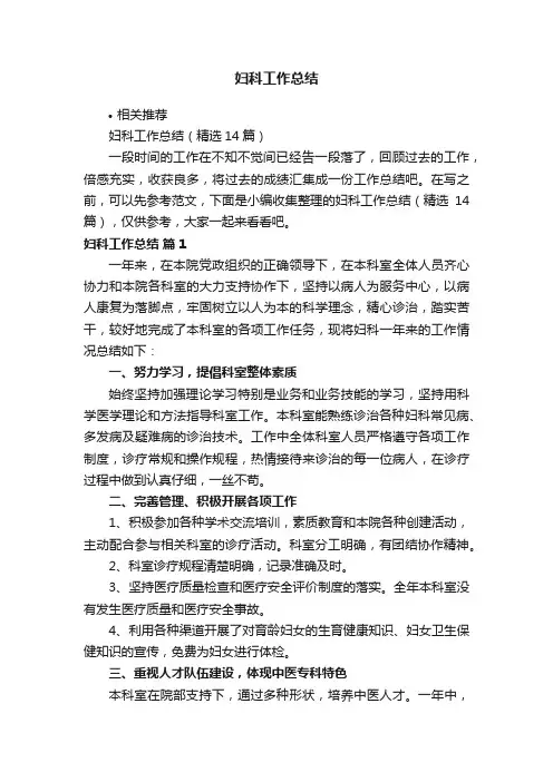 妇科工作总结