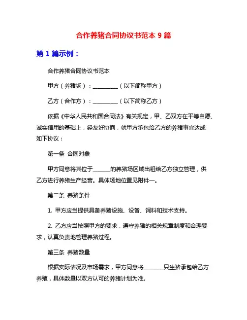 合作养猪合同协议书范本9篇